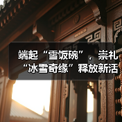 端起“雪饭碗”，崇礼“冰雪奇缘”释放新活力（图4）