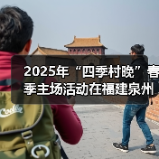 福建晋江举办四季村晚 激发乡村振兴新动能-峰峦文旅景区有限公司