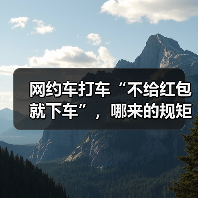 顺风车司机索要红包被平台扣分处理-峰峦文旅景区有限公司