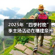 2025年“四季村晚”春季主场活动在福建泉州举办（图2）