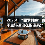 2025年“四季村晚”春季主场活动在福建泉州举办（图3）