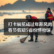 打卡展览成过年新风尚 春节假期5省份博物馆接待游客超500万人次（图3）