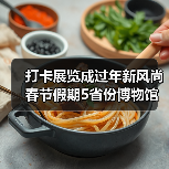 春节假期文博场馆人气高涨 游客沉浸式感受中华文化-峰峦文旅景区有限公司