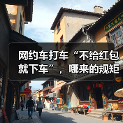 网约车打车“不给红包就下车”，哪来的规矩？（图2）