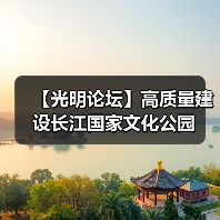 【光明论坛】高质量建设长江国家文化公园（图2）