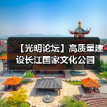 长江国家文化公园高质量建设路径解析-峰峦文旅景区有限公司