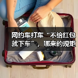 网约车打车“不给红包就下车”，哪来的规矩？（图3）