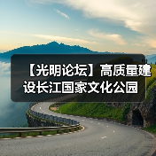 【光明论坛】高质量建设长江国家文化公园（图3）