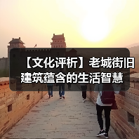 【文化评析】老城街旧建筑蕴含的生活智慧（图3）