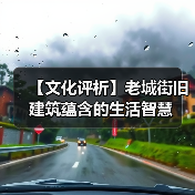 【文化评析】老城街旧建筑蕴含的生活智慧（图2）