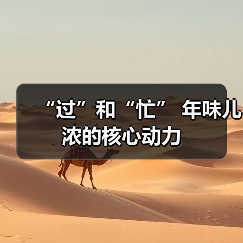“过”和“忙” 年味儿浓的核心动力（图3）