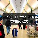 春节年味源自社会实践与忙碌文化-峰峦文旅景区有限公司