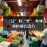 “过”和“忙” 年味儿浓的核心动力（图2）