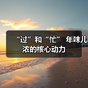 “过”和“忙” 年味儿浓的核心动力（图4）