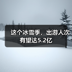 这个冰雪季，出游人次有望达5.2亿（图2）