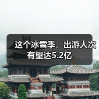 这个冰雪季，出游人次有望达5.2亿（图3）