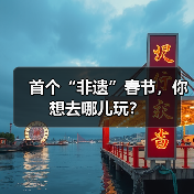 春节旅行趋势：南北赏雪非遗升温-峰峦文旅景区有限公司