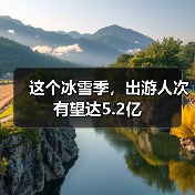 这个冰雪季，出游人次有望达5.2亿（图4）