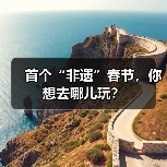 首个“非遗”春节，你想去哪儿玩？（图4）