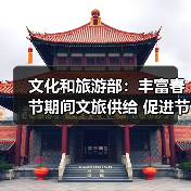 文化和旅游部：丰富春节期间文旅供给 促进节日文旅消费（图2）