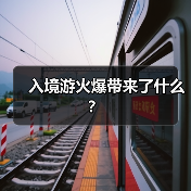 外籍游客掀“周五下班去中国”热潮 旅游消费持续升温-峰峦文旅景区有限公司
