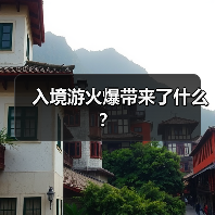 入境游火爆带来了什么？（图3）