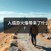 入境游火爆带来了什么？（图2）
