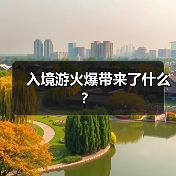 入境游火爆带来了什么？（图4）