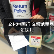 文化中国行|文博馆里品年味儿（图2）