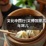 文化中国行|文博馆里品年味儿（图3）
