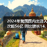 2024年我国国内出游人次超56亿 同比增长14.8%（图2）