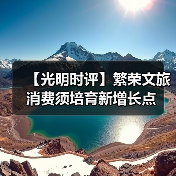 【光明时评】繁荣文旅消费须培育新增长点（图3）