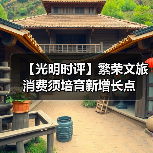 【光明时评】繁荣文旅消费须培育新增长点（图2）