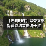 【光明时评】繁荣文旅消费须培育新增长点（图4）