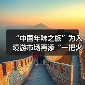 “中国年味之旅”为入境游市场再添“一把火”（图2）