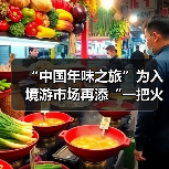 “中国年味之旅”为入境游市场再添“一把火”（图3）