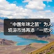 “中国年味之旅”为入境游市场再添“一把火”（图4）