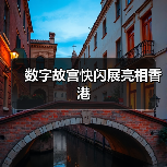 数字故宫快闪展亮相香港 科技与传统融合-峰峦文旅景区有限公司