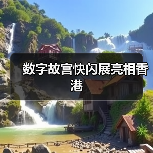 数字故宫快闪展亮相香港（图2）