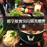数字故宫快闪展亮相香港（图3）