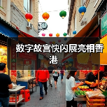 数字故宫快闪展亮相香港（图4）