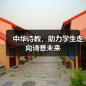 诗教赋能校园 文化浸润心灵-峰峦文旅景区有限公司