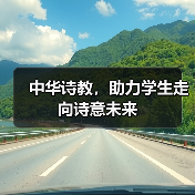 中华诗教，助力学生走向诗意未来（图4）