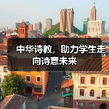 中华诗教，助力学生走向诗意未来（图2）