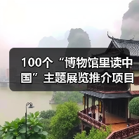 100个“博物馆里读中国”主题展览推介项目发布(图4) 100个“博物馆里读中国”主题展览推介项目发布(图4)