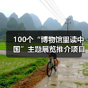 100个“博物馆里读中国”主题展览推介项目发布(图2) 100个“博物馆里读中国”主题展览推介项目发布(图2)