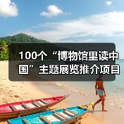 2025博物馆展览推介：弘扬中华文化 共筑精神家园-峰峦文旅景区有限公司