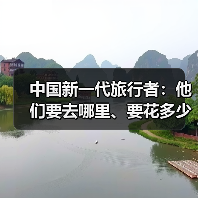 中国新一代旅行者：他们要去哪里、要花多少钱（图4）
