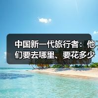 中国新一代旅行者：他们要去哪里、要花多少钱（图1）