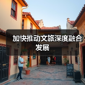 加快推动文旅深度融合发展（图4）